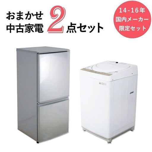 中古/美品 国産メーカーMITSUBISHI TOSHIBA冷蔵庫洗濯機セット - rehda.com