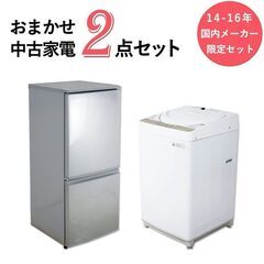 【京都市内は配送・設置無料】中古 冷蔵庫 洗濯機 国内メーカー限...