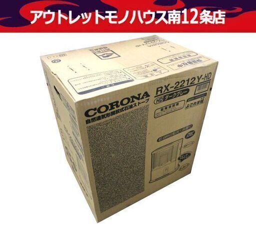 新品未開封 コロナ 自然通気形開放式 石油 ストーブ よごれま栓 RX-2212Y ダークグレー 灯油 CORONA 札幌市 中央区