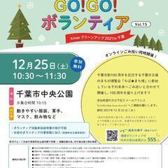 12/25(土) 千葉市制100周年「千の未来へごみ拾い」関連イ...