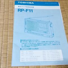 東芝RP-F11ラジオの取り扱い説明書あげます