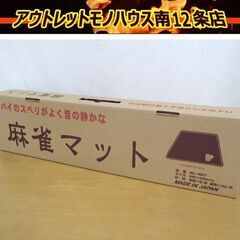 新品未使用 麻雀マット 69×69cm こたつテーブルなどに！！...