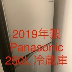 【ネット決済】大型冷蔵庫　250L 2ドア　2019年製 Pan...