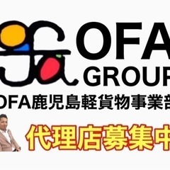 【鹿児島市】配達ドライバー募集‼️ OFAグループ　軽貨物…