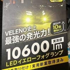 VELENO LEDフォグ黄色10600lm
