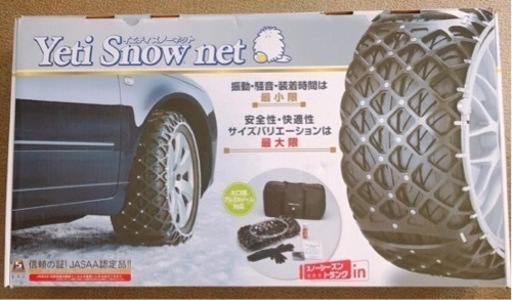取引中】スノーネット Yeti Snow net S243 タイヤチェーン 【公式限定