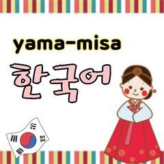 Skype韓国語講座🇰🇷入門～中級（無料体験レッスン実施中）