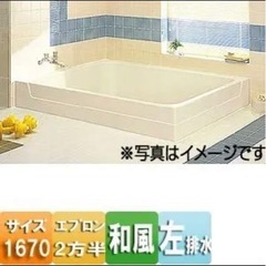 大型浴槽　バスタブ　1670 INAX