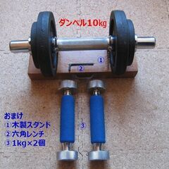 【受け渡し予定の方が決まりました】ダンベル10kg　おまけつきです！