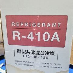 【決まりました】エアコン用　R-410A  フロンガス