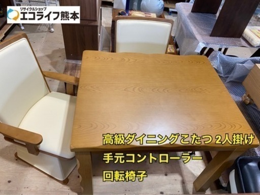 高級ダイニングこたつ 2人掛け 手元コントローラー 回転椅子【1127N1】
