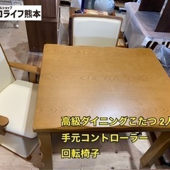 高級ダイニングこたつ 2人掛け 手元コントローラー 回転椅子【1...