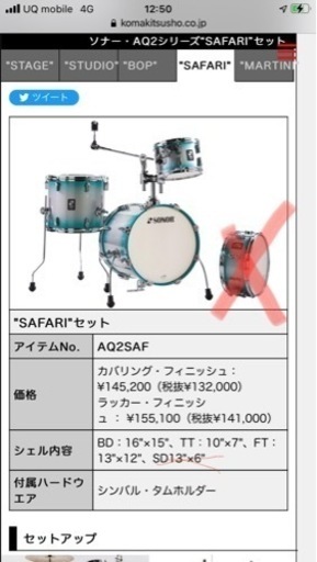 ドラムシェルセット　sonor AQ2 safari 小口径　未使用