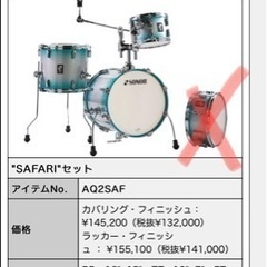 ドラムシェルセット　sonor AQ2 safari 小口径　未使用