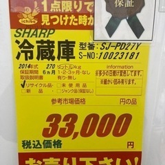 SHARP製★2014年製270L冷蔵庫★6ヶ月間保証付き★近隣配送・設置可能