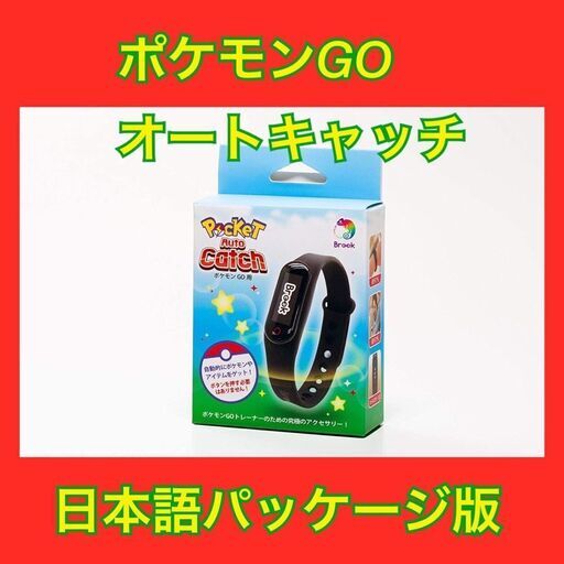 ポケモンgo用 ポケットオートキャッチ Brook 日本語パッケージ 正規品 よしむ 名取のおもちゃの中古あげます 譲ります ジモティーで不用品の処分