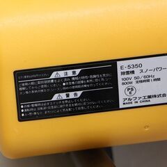 アルファ工業 電動除雪機 スノーパワー E-5350 (E1128ahxY)