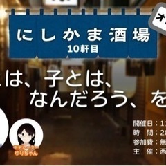 にしかま酒場 10軒目 「親とは子とは、なんだろう、を語る」