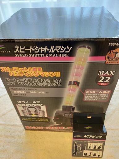 スピードシャトルマシン