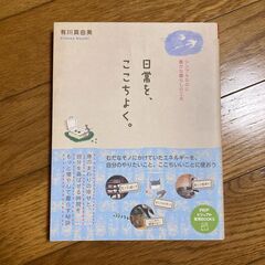 「日常を、ここちよく」差し上げます