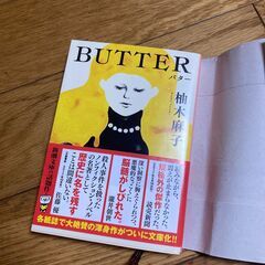 「BUTTER」差し上げます