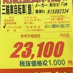 N087★Natuual Flow製★三輪自転車★防犯登録料込