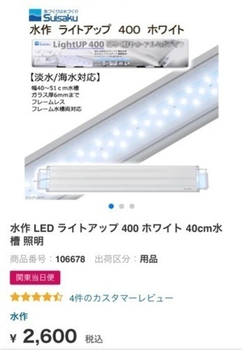 水作 Led ライトアップ 400 ホワイト 40cm水槽 照明 すず 行田市のその他の中古あげます 譲ります ジモティーで不用品の処分