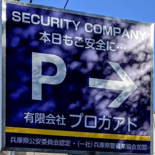 夜勤 短時間 短期の警備スタッフ募集 有限会社プロガアド 広野ゴルフ場前の警備員の無料求人広告 アルバイト バイト募集情報 ジモティー