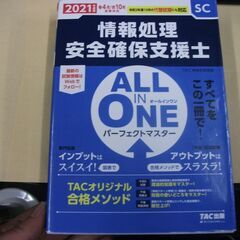 ALL IN ONE パーフェクトマスター 情報処理安全確保支援...
