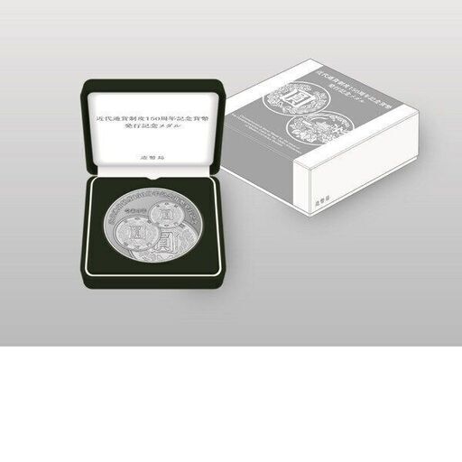 近代通貨150周年記念メダル 3000個限定
