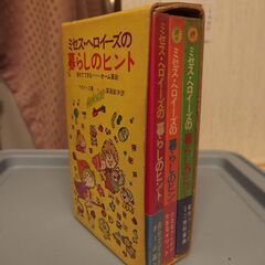 ミセスヘロイーズの暮らしのヒント　3冊セット（続・続々）　昭和4...