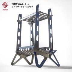 スポルテス　ファイアーウォール焚き火台