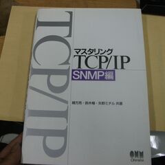 マスタリングTCP/IP SNMP編 亮, 緒方,ミチル, 矢野,暢,