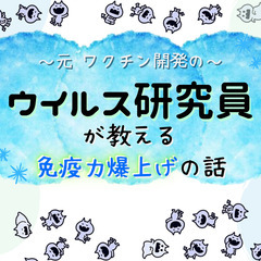 (12/3、7:10開催) 元ワクチン開発のウイルス研究員が教える！ "免疫力爆上げ"の話✨の画像