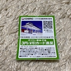コスモ　3円/ℓ 割引券