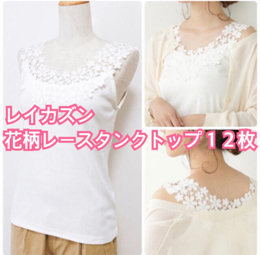 １２枚【定価 2,090 円】☆新品☆レイカズン 難あり モチーフレースタンクトップ
