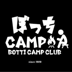 初めてのソロキャンプ歓迎　神奈川県　ぼっちキャンプ会