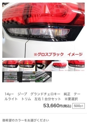 14y－　ジープ　グランドチェロキー　テールライト　トリム　１台分セット
