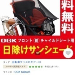 前幼児座席用日除けカバー　OGK 自転車