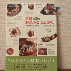 書籍：京都 おいしい野菜のごはん屋さん お気楽ベジタリアンレスト...