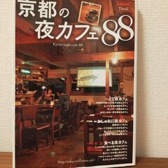 京都の夜カフェ88 (Leaf MOOK)