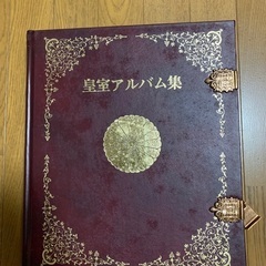 【ネット決済】皇室アルバム集　昭和51年度版　定価150000円