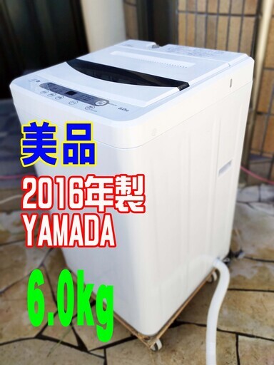 ウィンターセール2016年式★YAMADA★YWM-T60A1★6.0㎏★全自動洗濯機洗浄液濃度２段階洗いで 繊維の芯から汚れを落とす1126-08