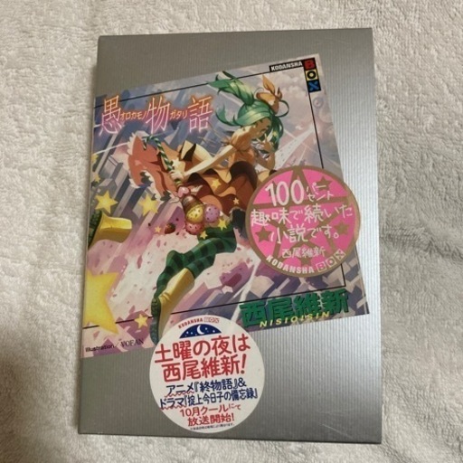 愚物語 西尾 維新 定価 1300 エリカ 江戸川の本 Cd Dvdの中古あげます 譲ります ジモティーで不用品の処分