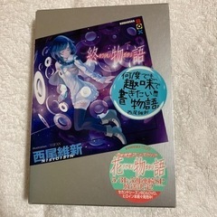 【ネット決済】終物語「下」　西尾維新　定価1500円