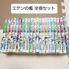 漫画 エデンの檻 全巻セット(1巻～21巻)