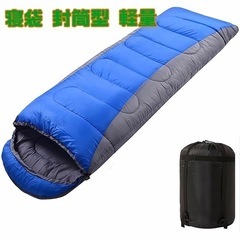 【新品】寝袋 封筒型 軽量 ブルー 暖かくて便利 高機能防水 通...