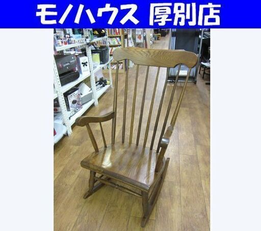ロッキングチェア 幅61㎝ ウィンザーチェア 木製 揺り椅子 イス 札幌 厚別店