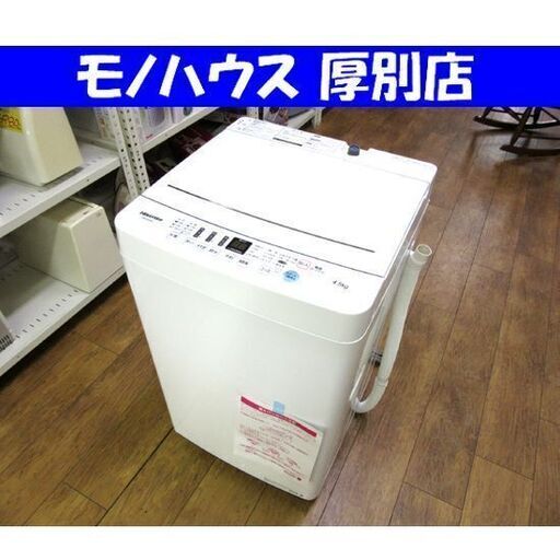 Hisense 洗濯機 4.5kg ハイセンス HW-E4503 全自動 2020年製 家電 ホワイト/白 札幌 厚別店
