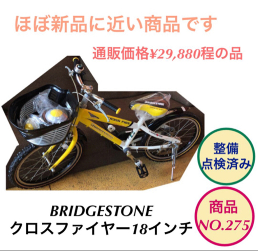 ブリヂストン BRIDGESTONE 子供自転車 18インチ イエロー&ホワイト
